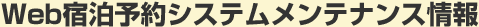 Web宿泊予約システムメンテナンス情報